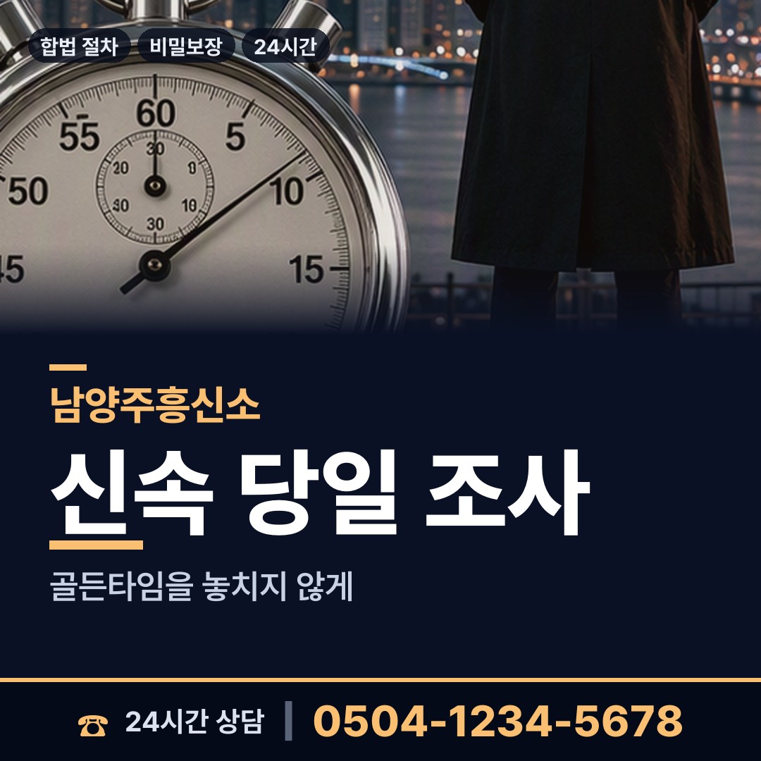 남양주 금곡동 불륜증거 상담 안내